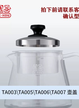 吉谷原厂水壶配件滤网TA0303TA006TA007TA003TA005原装配件茶滤