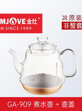 金灶原厂配件GA-909玻璃煮水壶原装煮茶壶茶水分离玻璃内胆烧水壶