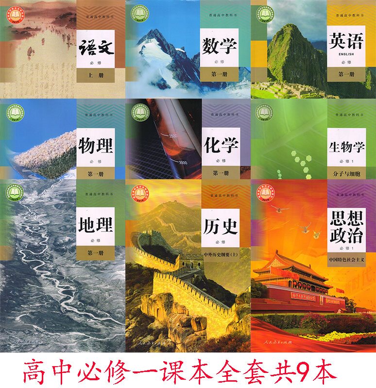 2025使用高一上册教材全套必修一高中入学使用语文 数学 英语 物理 化学 生物 地理 政治 历史全套9本暑期预习高1上