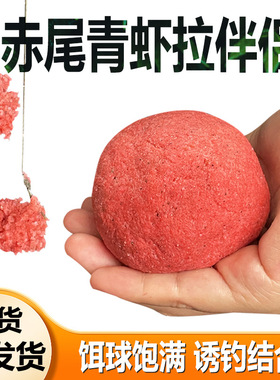 赤尾青虾拉饵伴侣3003