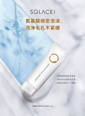 素莲丝氨基酸净透泡沫洁面霜正品清洁泡沫丰富