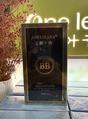 艾薇卡纳鎏金无瑕持妆BB霜正品