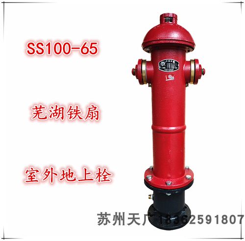 安徽芜湖铁扇消防栓SS100/65-1.6地上式室外消火栓安徽华星消防 - 图1