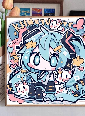 Q版初音未来diy数字油画卡通手工手绘涂鸦填充涂色丙烯油彩装饰画