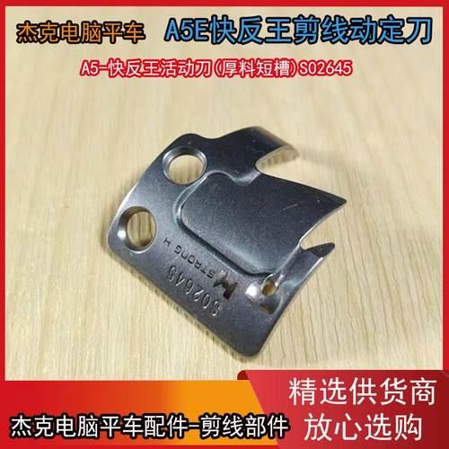 杰克A5E快反王原装剪线动定刀 新款尖头分线片兄弟款电脑平车通用 - 图2