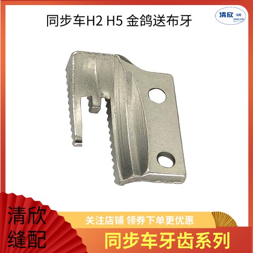 电脑同步车送布牙B型牙齿 杰克2030G H2 H5三排齿金鸽送布牙齿 - 图2