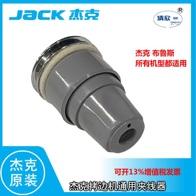 JACK 杰克拷边机原装夹线器 夹线板  其他各种包缝机码边机通用