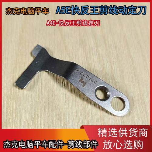 杰克A5E快反王原装剪线动定刀 新款尖头分线片兄弟款电脑平车通用 - 图0