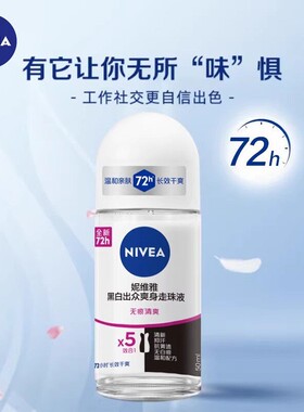 妮维雅走珠液黑白出众爽身香体露