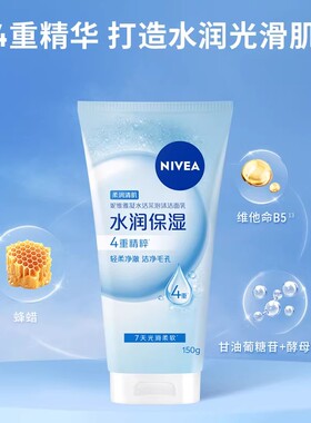 妮维雅美白保湿提亮氨基酸洁面乳