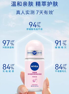 妮维雅止汗抑汗香体露走珠液滚珠