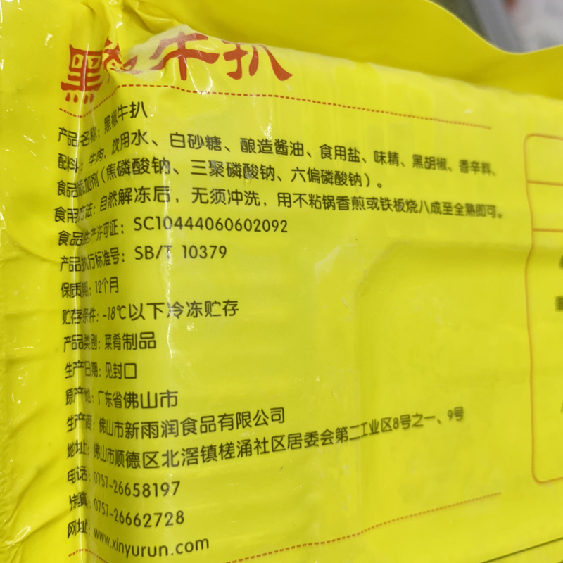 新雨润黑椒牛扒原切冷冻牛肉调味牛排眼肉西餐厅商用300g*30包-图1