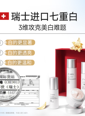 法兰琳卡白金礼盒水乳淡斑套装