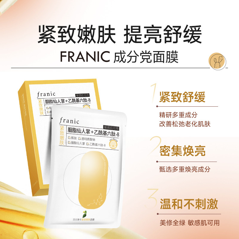  法兰琳卡贴片面膜