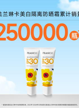 法兰琳卡美白防晒霜SPF30清爽