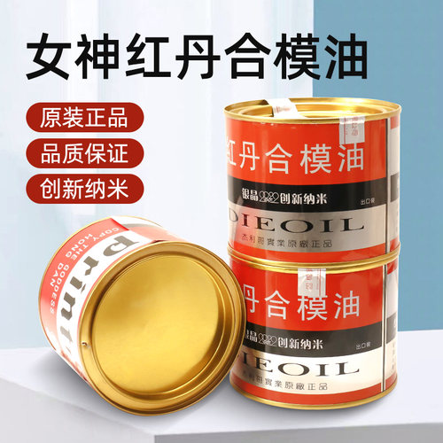 香港银晶红丹油女神红丹油合模液模具合模剂喷剂红印油合模油油膏 - 图1