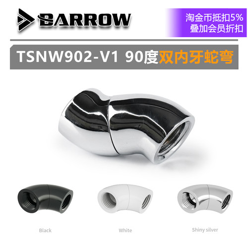 Barrow 双内牙 90度蛇形弯头 双内丝蛇弯 TSNW902-V1 缓弯 - 图0