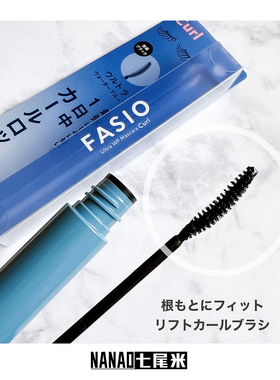 日本FASIO睫毛膏自然卷翘