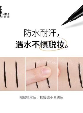 眼线液笔女持久防水不脱色硬头