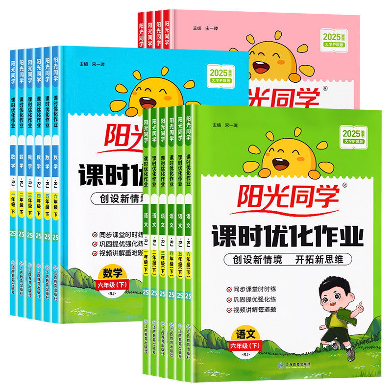 2025春新版阳光同学课时优化作业一二三年级四五六年级下册上语文数学英语科学人教版北师苏教教科小学生课时提优训练同步训练习册