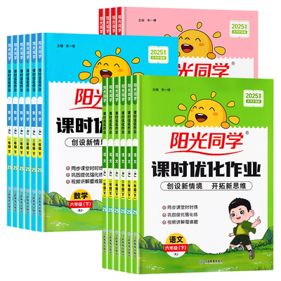2025春新版阳光同学课时优化作业一二三年级四五六年级下册上语文数学英语科学人教版北师苏教教科小学生课时提优训练同步训练习册