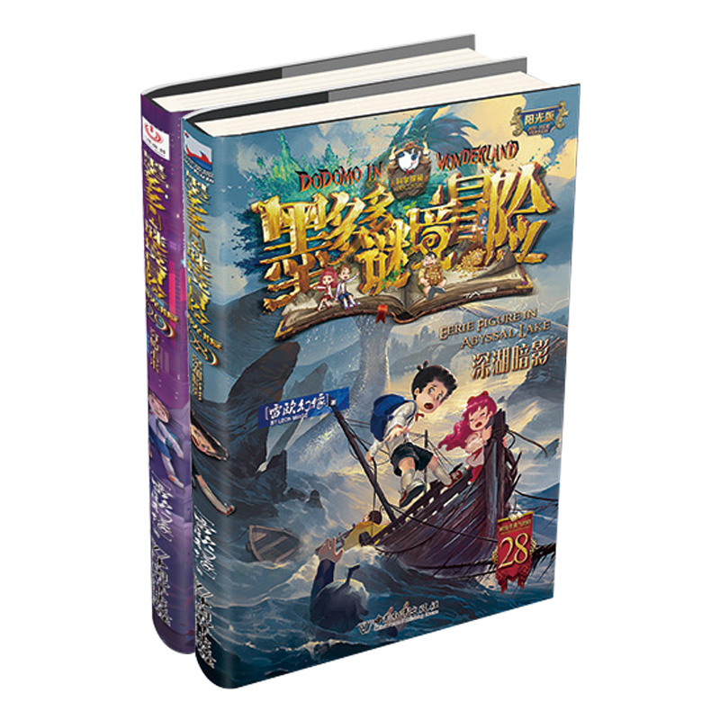 全套正版墨多多谜境冒险文字版 28深湖暗影+29穿梭未来 2册 不可思议事件簿单本正版秘境冒险雷欧幻像秘境森林 - 图3