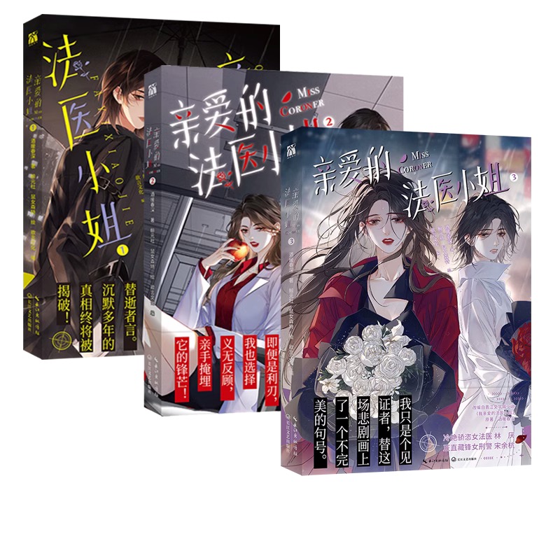 【WX】印签版+赠品 我亲爱的法医小姐1+2+3漫画全两册酒暖春深原著小说改酷飒女警vs御姐法医漫画实体书晋江双女主百合刑侦悬疑