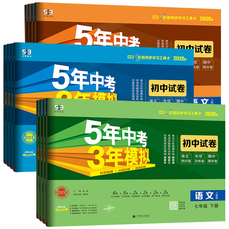 2026秋春版五年中考三年模拟七年级八九年级上册下册全套试卷数学语文英语地理生物理化学历史政治5年中考3年模拟五三初中同步试卷
