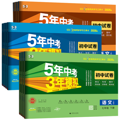 五年中考三年模拟七八九年级试卷