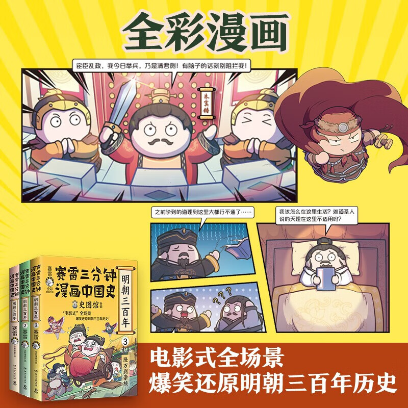 【随书丰富赠品】赛雷三分钟漫画中国史明朝三百年1+2+3全三册从朱元璋到崇祯小学生课外科普读物塞雷三分钟漫画通俗历史读物明史 - 图0