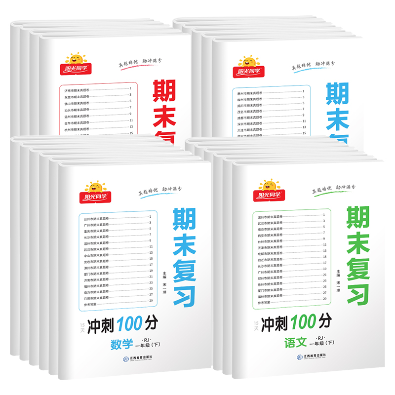 阳光同学期末复习15天冲刺100分