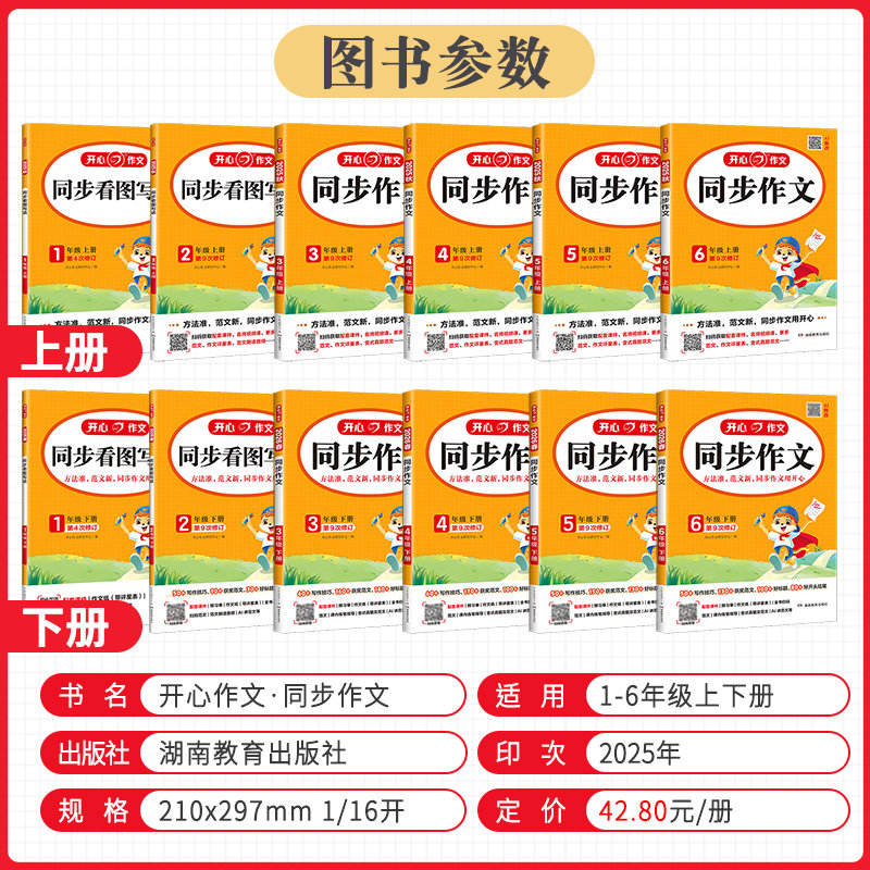 2024新版小学生开心同步作文一二三四五六七八年级上下册语文人教版配思维导图吴勇管建刚视频讲方法五感法写作素材初中同步作文书