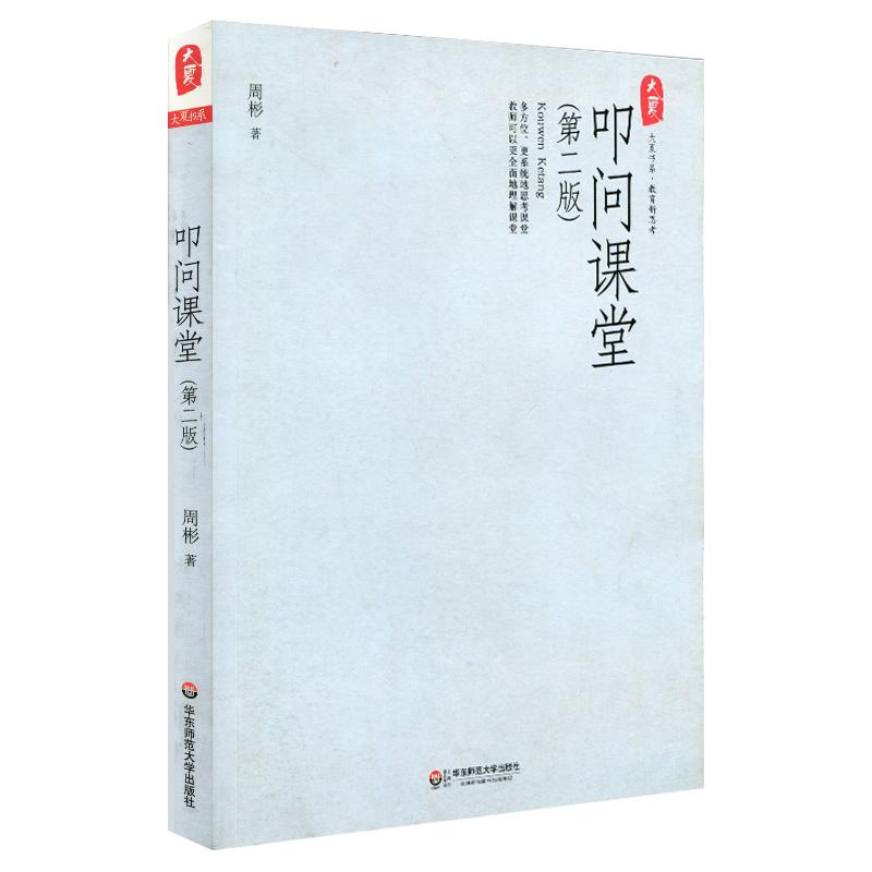 周彬课堂教学三部曲 课堂密码 课堂方法 叩问课堂 有效课堂教学方法  全套3本  教育新思考 大夏书系 华东师范大学出版社 - 图1