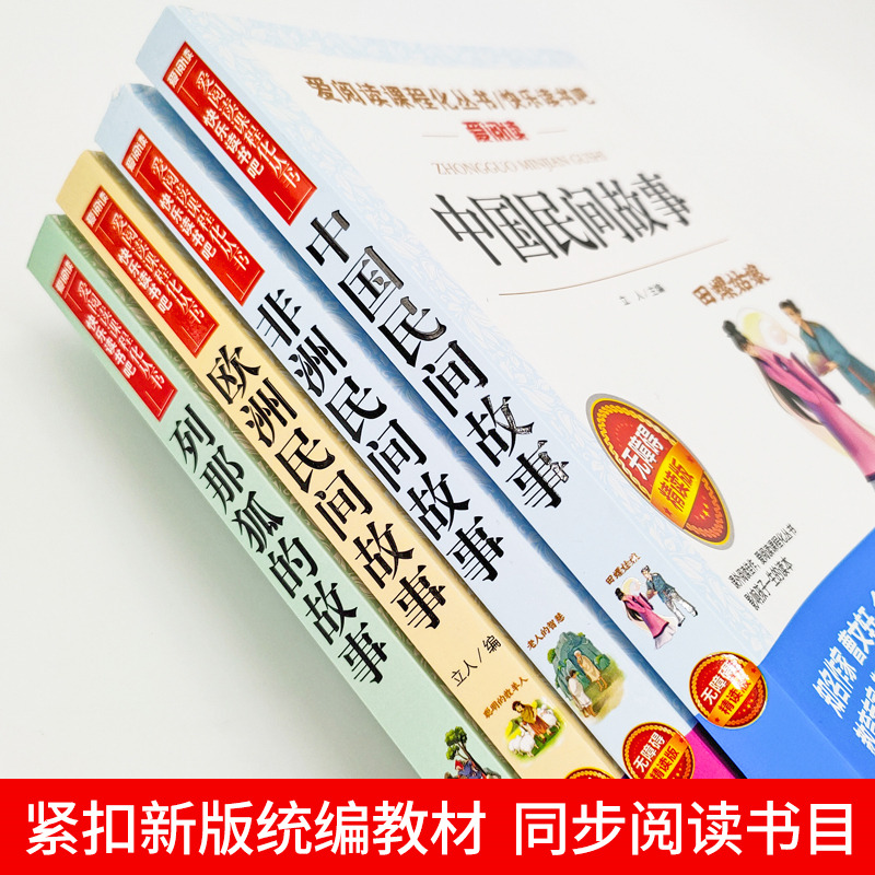 中国民间故事五年级必读课外书 欧洲非洲民间故事田螺姑娘聪明的牧羊人全套4册 人教版配套列那狐的故事快乐读书吧五年级上册