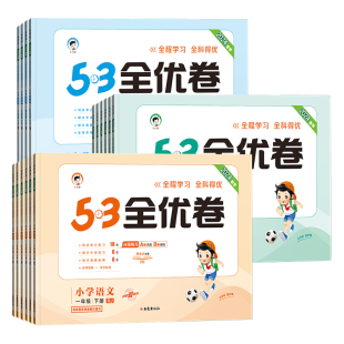 可签到！24年版53天天练全优卷1-6年级