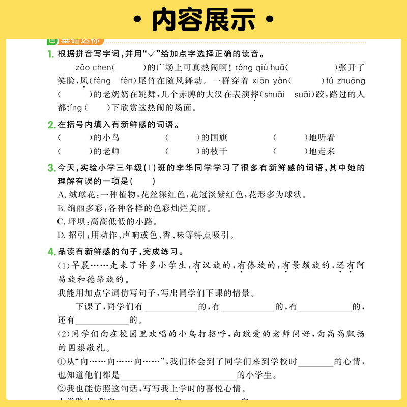 2023秋季阳光同学三年级上册语文课时优化作业人教版部编版RJ 小学3年级上课堂同步训练课时作业本练习册试题单元测试卷子宇轩叁 - 图2