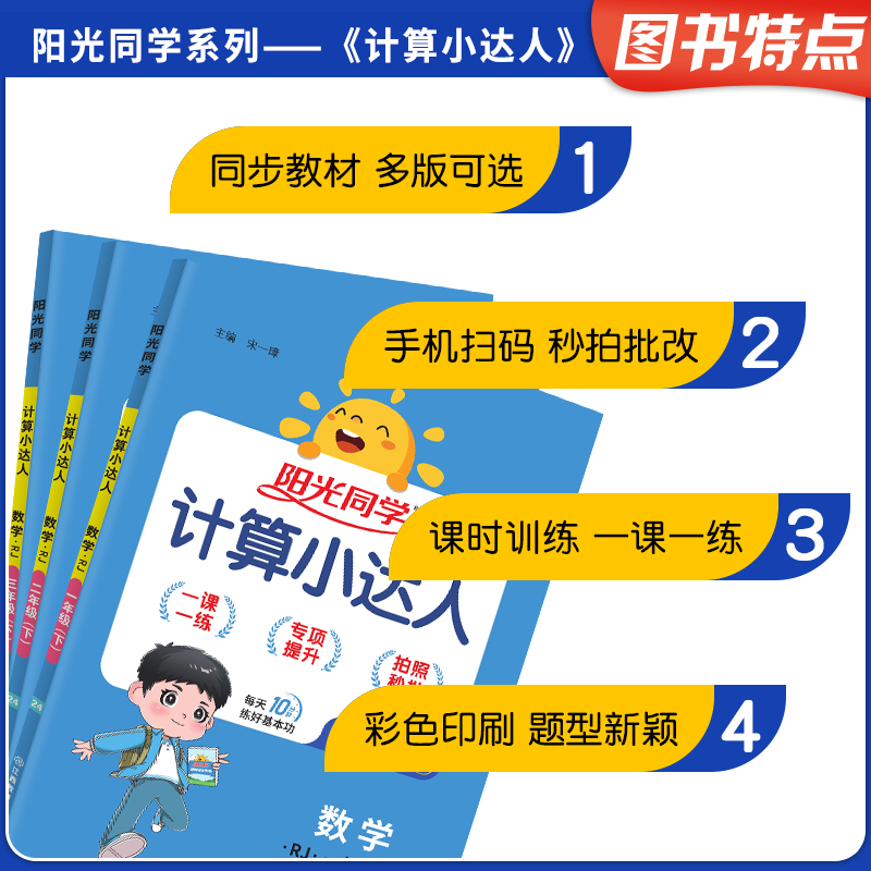 2024春秋版阳光同学计算小达人一二三年级四五六年级下册上册人教版北师大苏教小学生数学思维专项训练同步练习册口算题卡计算能手