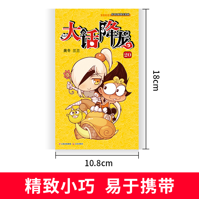 大话降龙全集全套53册1-51/52/53新搞笑漫画书幽默校园漫画爆笑天庭神话奥冬兰兰编绘少儿读物6-7-8-9-10岁儿童漫画书籍正版授权 - 图0