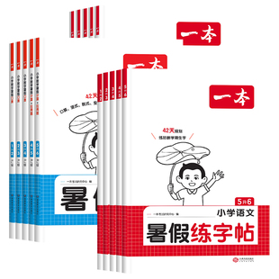2026秋版一本暑假阅读暑假口算计算
