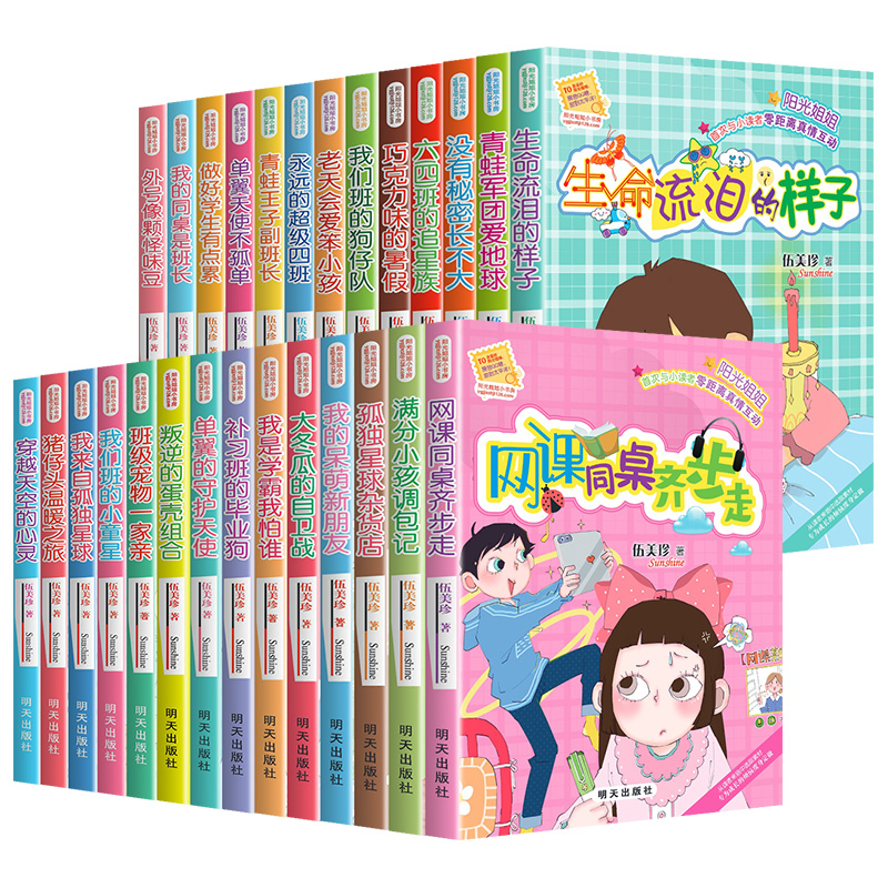阳光姐姐小书房系列书全套27册网课同桌齐步走我的同桌是班长小学课外阅读书籍3-6年级儿童读物9-12-15岁伍美珍精品集系列书正版-图3