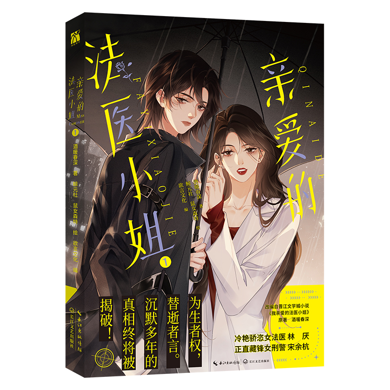 【WX】印签版+赠品 我亲爱的法医小姐1+2+3漫画全两册酒暖春深原著小说改酷飒女警vs御姐法医漫画实体书晋江双女主百合刑侦悬疑