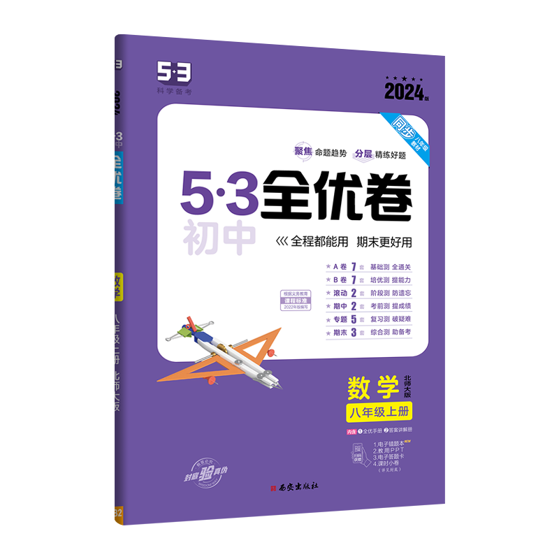 2024新版53初中全优卷八年级上册数学试卷北师大BS 初二8年级上数学专题强化单元阶段期末冲刺测试卷子5年中考3年模拟同步训练习册