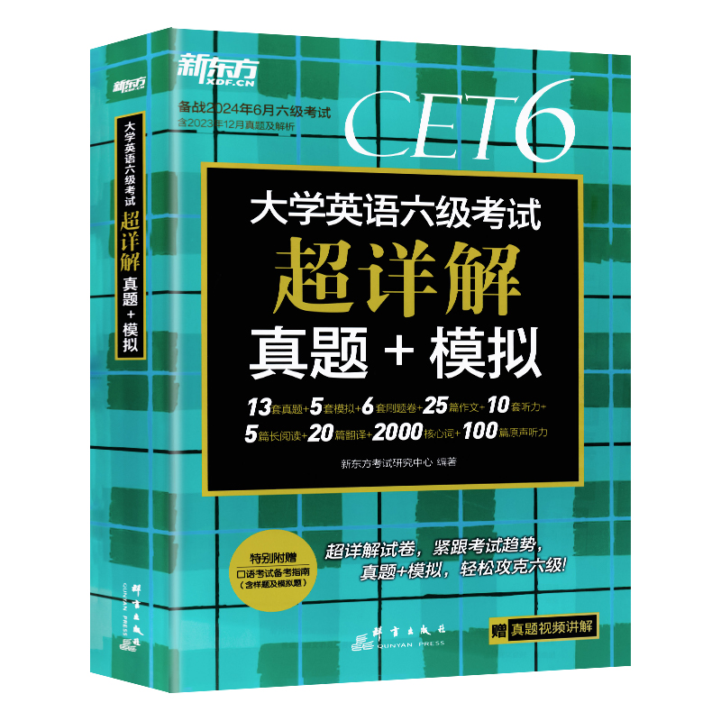 备考2024年6月新东方大学英语六级考试超详解真题+模拟 历年标准试卷解析视频讲解英语6级词汇乱序便携高频单词翻译核心词汇书四级 - 图3