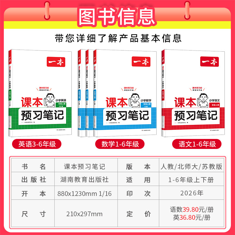 2024秋春版一本小学课本预习笔记三四年级五六年级上册一二年级下册语文数学英语人教北师大苏教同步教材解读全解课堂课前预习资料