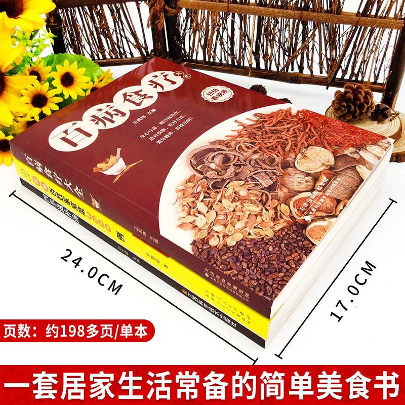 新版百病食疗大全3600例菜谱书家常菜大全四季滋补汤3册 中医养生大全食谱调理营养健康保健饮食养生四季家庭菜谱食品食补菜谱书