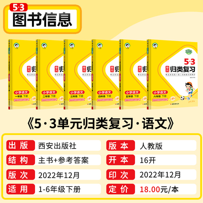 2023春版53单元归类复习一二年级三四年级五六年级下册语文人教版RJ五三小学语文字词句单元检测重点归类练重点专项训练同步测试卷