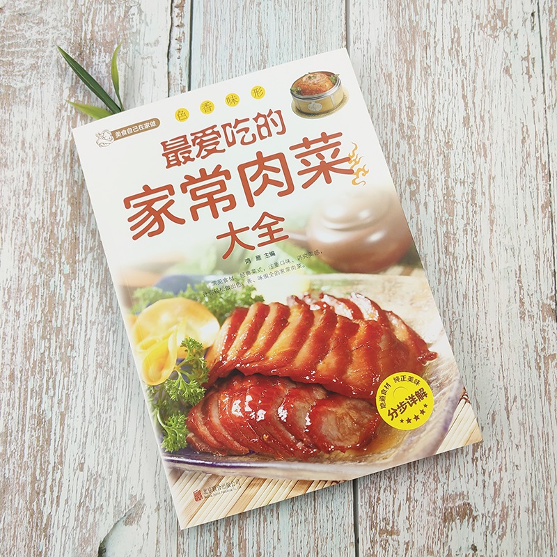 最爱吃的家常肉菜大全四季家常菜谱食谱家常荤菜食谱菜谱营养搭配做法新手入门基础烹饪菜谱书籍舌尖上的中国美食书家用菜谱书籍 - 图0