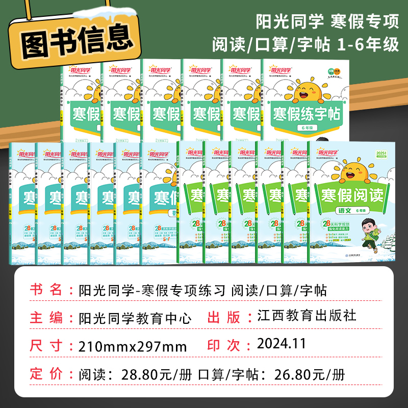 2025春新版阳光同学寒假阅读寒假口算一二三年级四五六年级语文数学小学生寒假练字帖专项训练习册同步复习寒假衔接预习假期作业本
