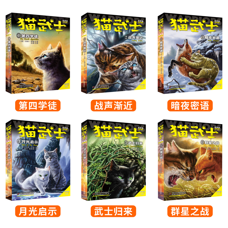 猫武士四部曲星预言新译本第四学徒战声渐近暗夜密语月光印记武士归来群星之战动物励志传奇故事全6册艾琳亨特 中国少年儿童出版社 - 图0