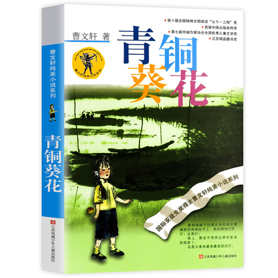 正版包邮青铜葵花 曹文轩儿童文学青少版中小学生课外阅读书籍江苏少年儿童草房子曹文轩纯美小说9-12-15岁三年级课外书必读四年级
